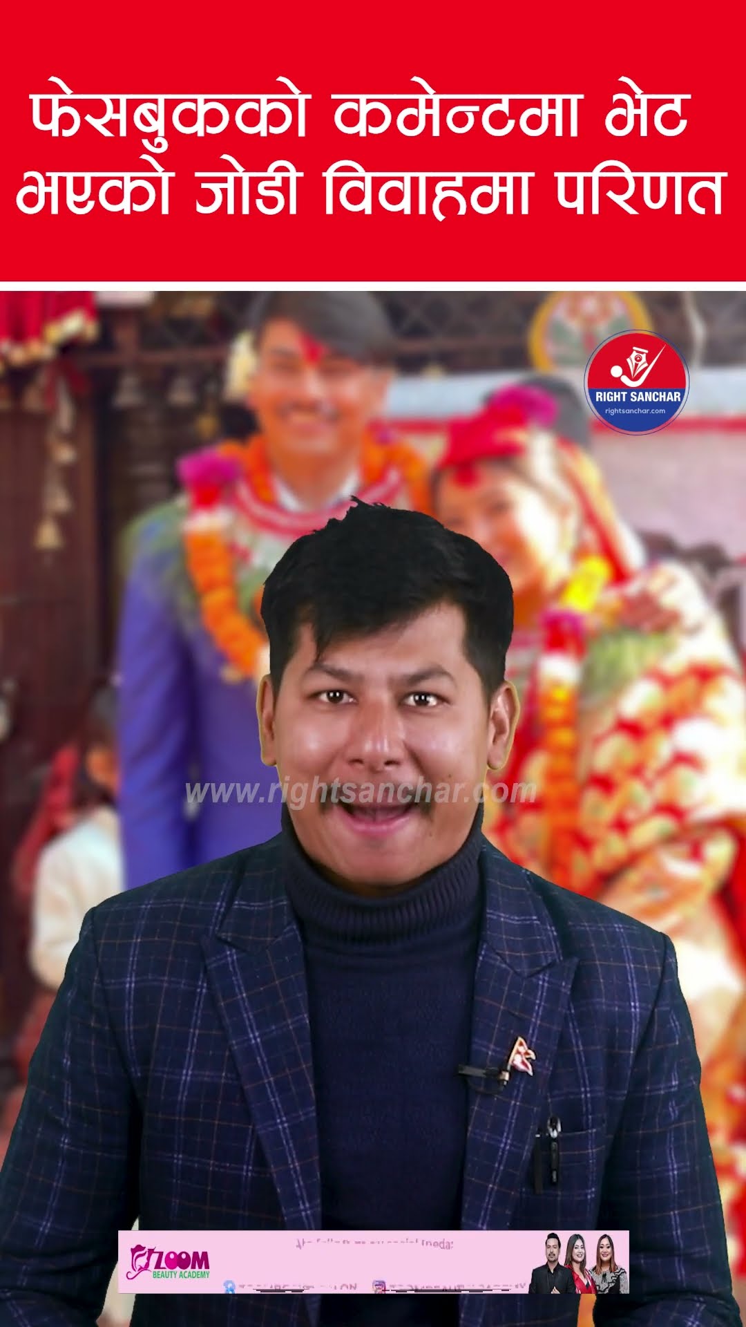 फेसबुकको कमेन्टमा भेट भएको जोडी विवाहमा परिणत